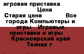 игровая приставка SonyPlaystation 2 › Цена ­ 300 › Старая цена ­ 1 500 - Все города Компьютеры и игры » Игровые приставки и игры   . Красноярский край,Талнах г.